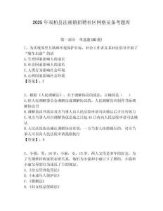 2025年雙柏縣法裱鎮(zhèn)招聘社區(qū)網(wǎng)格員備考題庫(kù)附答案詳解