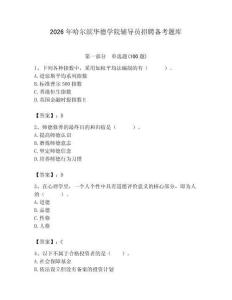 2026年哈爾濱華德學(xué)院輔導(dǎo)員招聘備考題庫參考答案