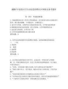 2025年雙清區(qū)汽車站街道招聘社區(qū)網(wǎng)格員備考題庫(kù)附答案詳解