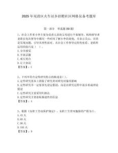 2025年雙清區(qū)火車站鄉(xiāng)招聘社區(qū)網(wǎng)格員備考題庫(kù)附答案詳解