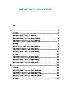 中國汽車芯片AEC-Q100認(rèn)證通過率統(tǒng)計(jì)
