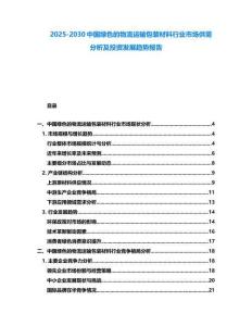 2025-2030中國綠色的物流運(yùn)輸包裝材料行業(yè)市場供需分析及投資發(fā)展趨勢報告