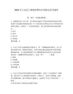 2025年吉水縣八都鎮招聘社區網格員備考題庫附答案詳解