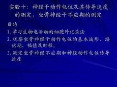 實驗10_神經干動作電位及其傳導速度的測定,坐骨神經干不應期的測定
