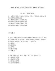 2025年商水縣袁老鄉(xiāng)招聘社區(qū)網(wǎng)格員備考題庫附答案詳解