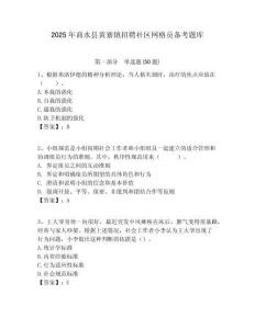 2025年商水縣黃寨鎮(zhèn)招聘社區(qū)網(wǎng)格員備考題庫附答案詳解