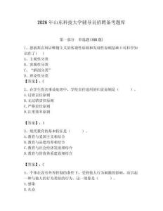 2026年山東科技大學輔導員招聘備考題庫（綜合卷）
