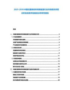 2025-2030中國石墨烯材料和新能源行業市場現狀供需分析及投資評估規劃分析研究報告