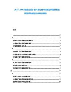 2025-2030斯威士蘭礦業開發行業市場現狀供需分析及投資評估規劃分析研究報告