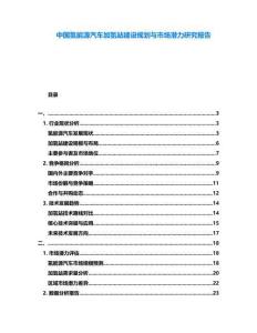 中國氫能源汽車加氫站建設規劃與市場潛力研究報告