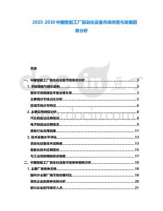 2025-2030中國智能工廠自動化設備市場供需與發展前景分析