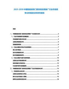 2025-2030中国智能安防门禁系统应用推广行业市场竞争分析规划分析研究报告