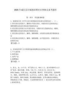2025年威信县旧城镇招聘社区网格员备考题库附答案详解