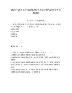 2026年注册城乡规划师之城乡规划管理与法规模考模拟试题及参考答案详解一套