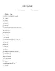 定位人設的測試題