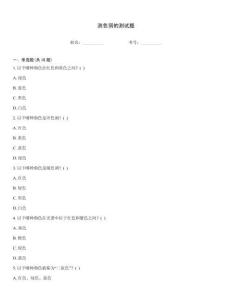 測色弱的測試題