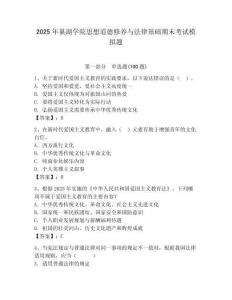 2025年巢湖學院思想道德修養與法律基礎期末考試模擬題帶答案