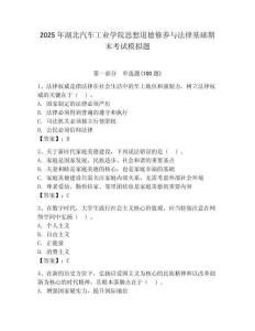 2025年湖北汽車工業學院思想道德修養與法律基礎期末考試模擬題附答案（奪分金卷）