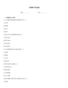 七顆柚子測試題