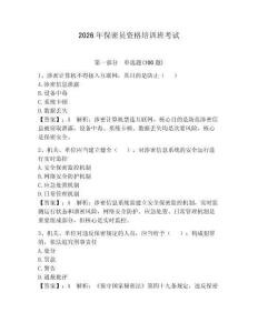 2026年保密員資格培訓班考試含答案【突破訓練】