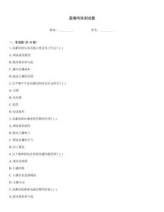 直播間掛測試題