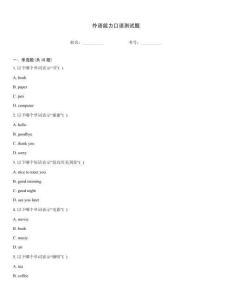 外语能力口语测试题