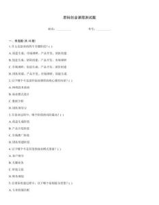 思科創(chuàng)業(yè)課程測試題