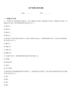 地產(chǎn)預(yù)算分析測(cè)試題