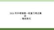 2026年中考物理一輪復(fù)習(xí)考點集訓(xùn)-物態(tài)變化