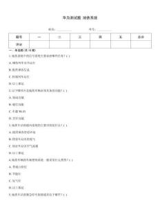 華為測試題 地鐵系統