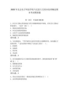 2025年北京電子科技學(xué)院馬克思主義基本原理概論期末考試模擬題及答案（奪冠）