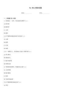 fbi的心理測試題