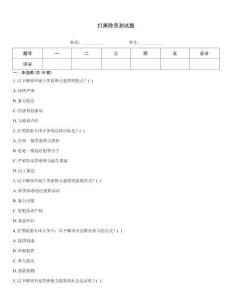 打黑除惡測試題