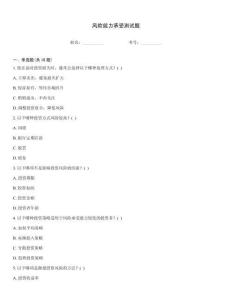 風險能力承受測試題