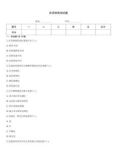 色弱體檢測試題