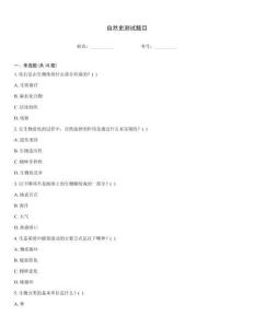 自然史測試題目