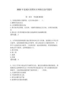 2025年寬城區(qū)招聘社區(qū)網(wǎng)格員備考題庫(kù)附答案詳解