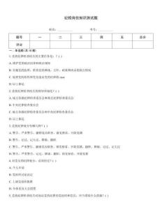 紀檢崗位知識測試題