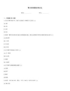 智力測試題全球公認