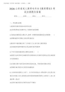 2026山東省成人高考專升本《教育理論》考試自測題及答案