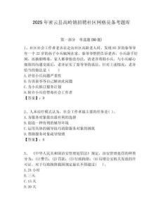 2025年密云縣高嶺鎮招聘社區網格員備考題庫附答案詳解