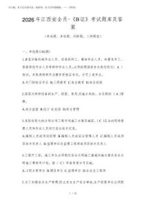 2026年江西安全員-《B證》考試題庫及答案