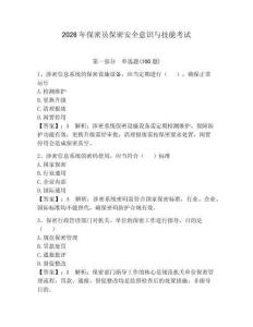 2026年保密员保密安全意识与技能考试及完整答案