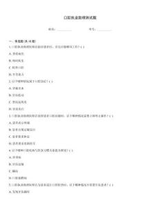 口腔執(zhí)業(yè)助理測試題