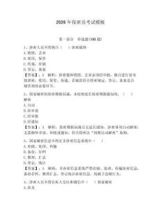 2026年保密員考試模板含答案【新】