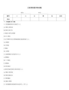 口腔預(yù)防醫(yī)學(xué)測試題