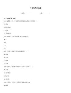 抖音高考測試題