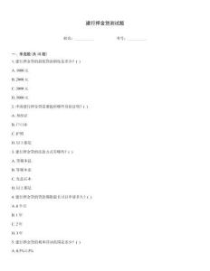 建行押金貸測試題