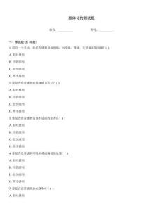 軀體化的測試題