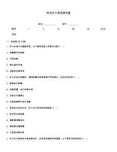 有關(guān)護士條例測試題